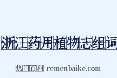 浙江药用植物志组词是什么意思的图片
